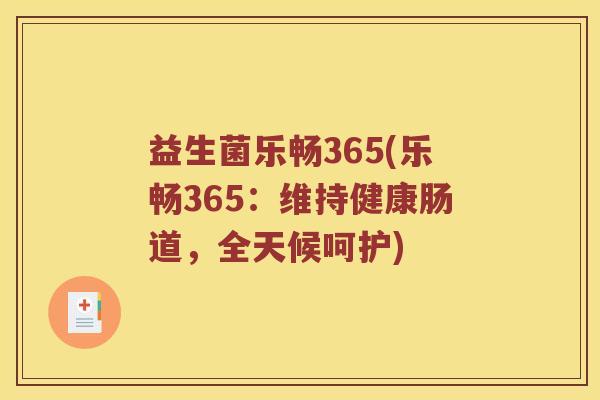 益生菌乐畅365(乐畅365：维持健康肠道，全天候呵护)