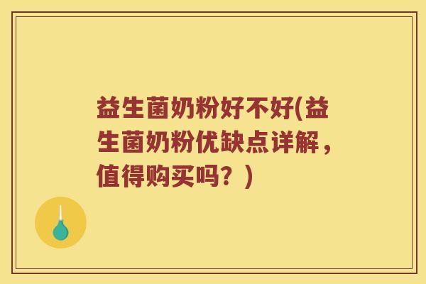 益生菌奶粉好不好(益生菌奶粉优缺点详解，值得购买吗？)
