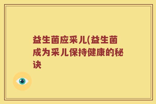 益生菌应采儿(益生菌成为采儿保持健康的秘诀