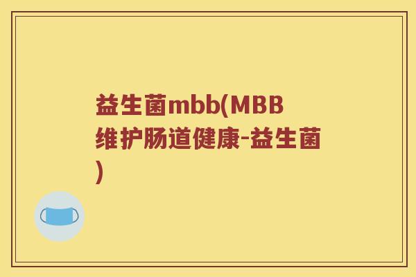 益生菌mbb(MBB维护肠道健康-益生菌)