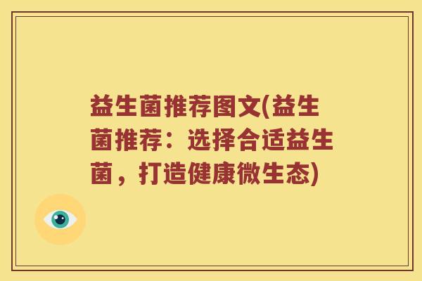 益生菌推荐图文(益生菌推荐：选择合适益生菌，打造健康微生态)