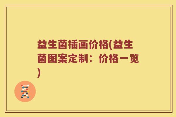 益生菌插画价格(益生菌图案定制：价格一览)
