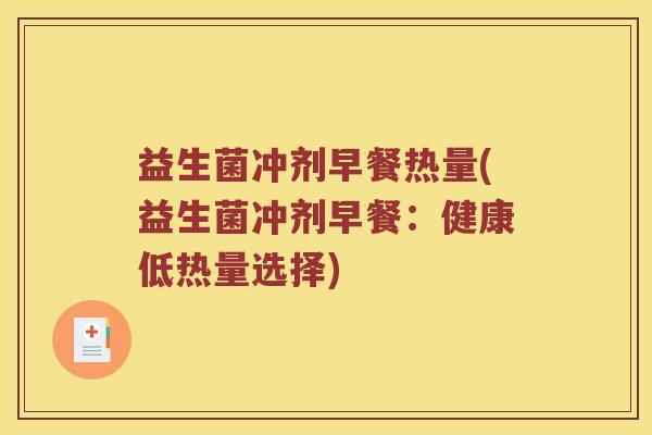 益生菌冲剂早餐热量(益生菌冲剂早餐：健康低热量选择)
