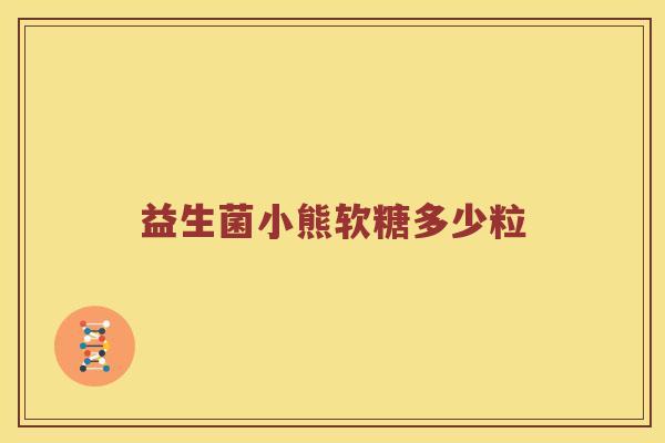 益生菌小熊软糖多少粒