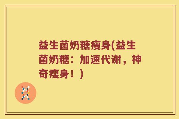 益生菌奶糖瘦身(益生菌奶糖：加速代谢，神奇瘦身！)