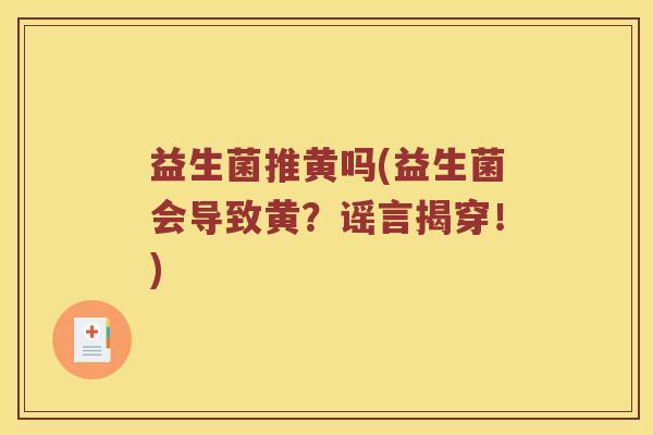 益生菌推黄吗(益生菌会导致黄？谣言揭穿！)