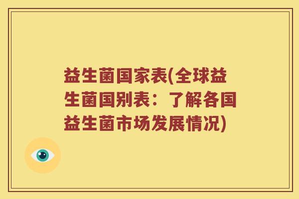 益生菌国家表(全球益生菌国别表：了解各国益生菌市场发展情况)