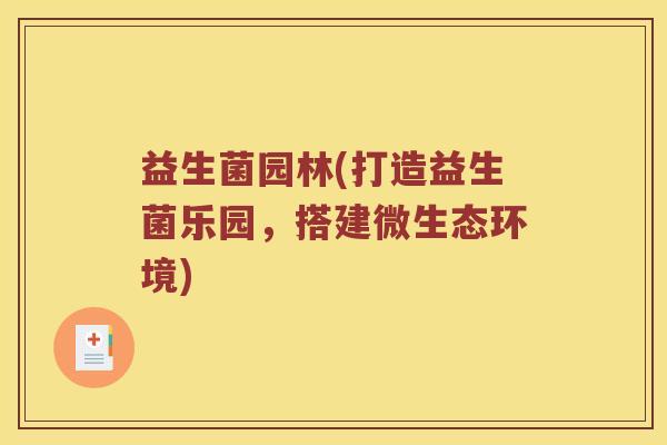 益生菌园林(打造益生菌乐园，搭建微生态环境)