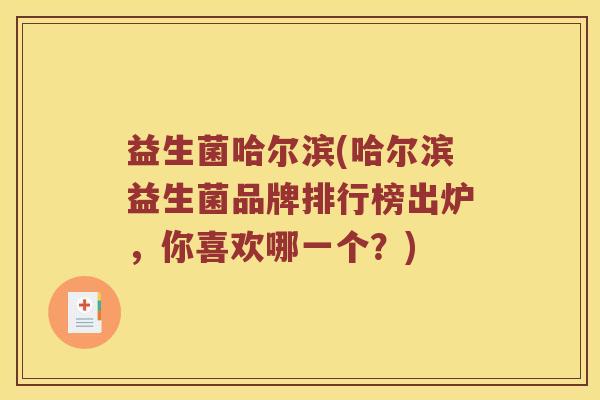 益生菌哈尔滨(哈尔滨益生菌品牌排行榜出炉，你喜欢哪一个？)