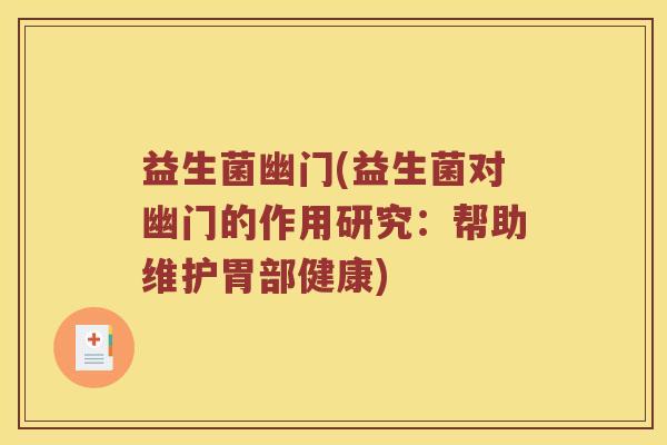 益生菌幽门(益生菌对幽门的作用研究：帮助维护胃部健康)