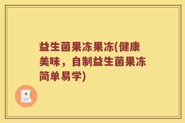 益生菌果冻果冻(健康美味，自制益生菌果冻简单易学)