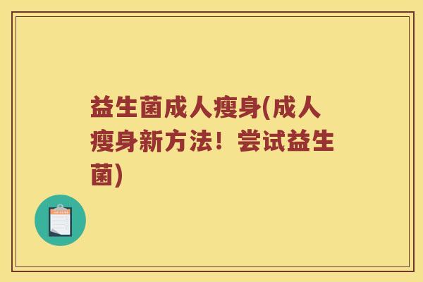 益生菌成人瘦身(成人瘦身新方法！尝试益生菌)