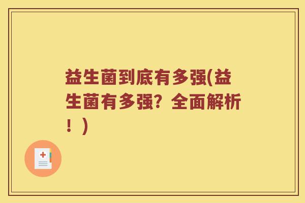 益生菌到底有多强(益生菌有多强？全面解析！)