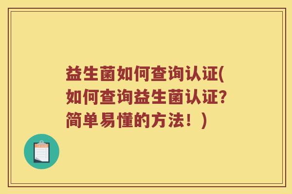 益生菌如何查询认证(如何查询益生菌认证？简单易懂的方法！)
