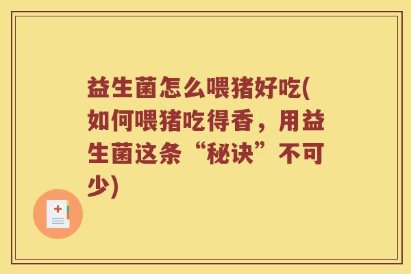 益生菌怎么喂猪好吃(如何喂猪吃得香，用益生菌这条“秘诀”不可少)