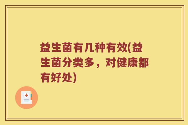 益生菌有几种有效(益生菌分类多，对健康都有好处)