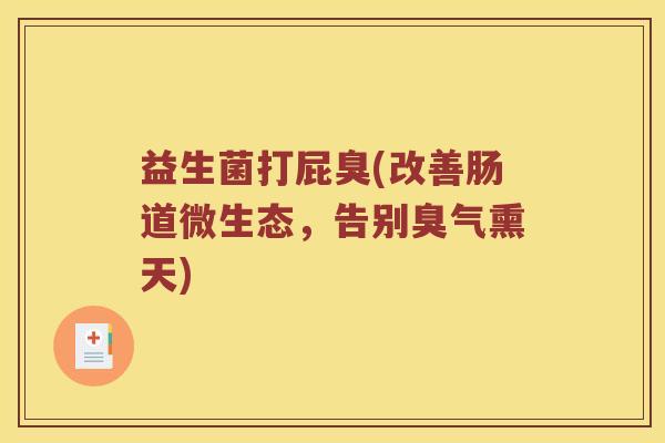 益生菌打屁臭(改善肠道微生态，告别臭气熏天)