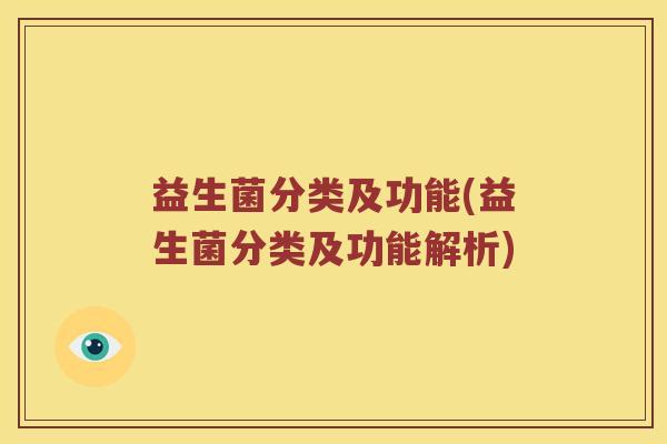 益生菌分类及功能(益生菌分类及功能解析)