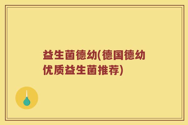 益生菌德幼(德国德幼优质益生菌推荐)