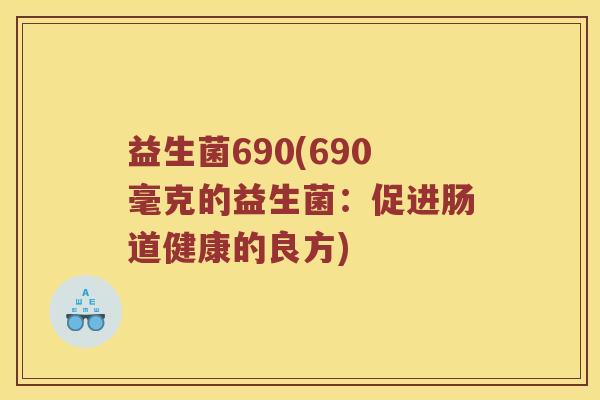 益生菌690(690毫克的益生菌：促进肠道健康的良方)