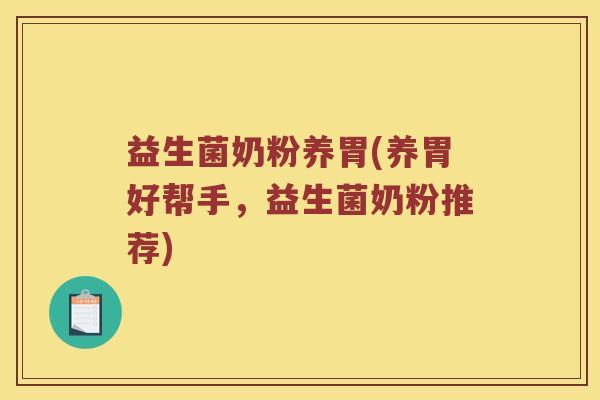 益生菌奶粉养胃(养胃好帮手，益生菌奶粉推荐)