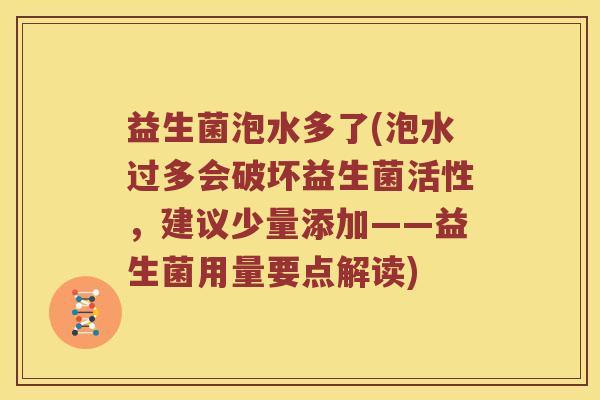 益生菌泡水多了(泡水过多会破坏益生菌活性，建议少量添加——益生菌用量要点解读)