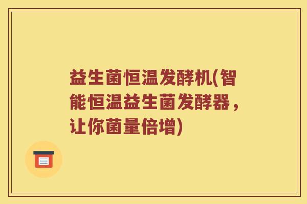 益生菌恒温发酵机(智能恒温益生菌发酵器，让你菌量倍增)