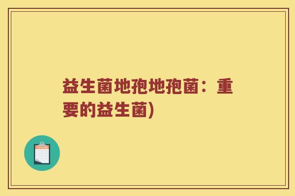 益生菌地孢地孢菌：重要的益生菌)