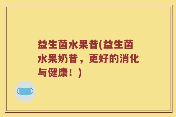 益生菌水果昔(益生菌水果奶昔，更好的消化与健康！)