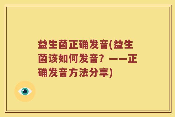 益生菌正确发音(益生菌该如何发音？——正确发音方法分享)