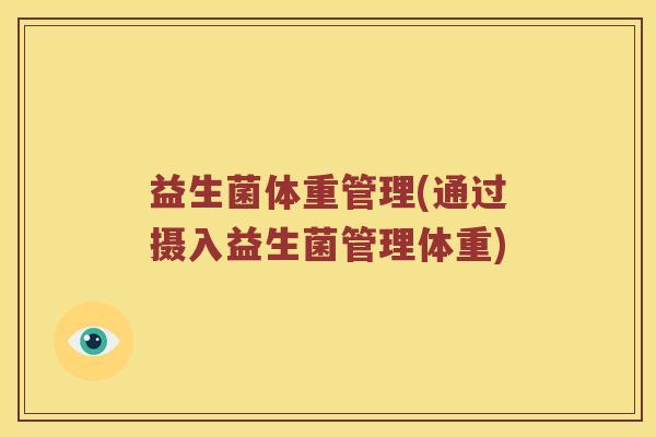 益生菌体重管理(通过摄入益生菌管理体重)
