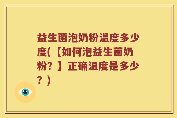 益生菌泡奶粉温度多少度(【如何泡益生菌奶粉？】正确温度是多少？)