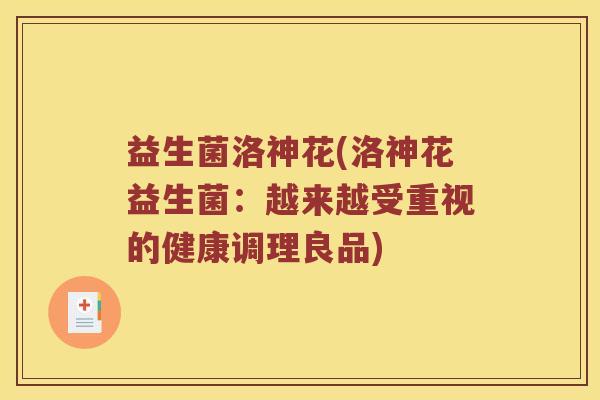益生菌洛神花(洛神花益生菌：越来越受重视的健康调理良品)