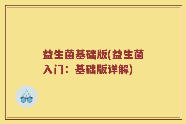 益生菌基础版(益生菌入门：基础版详解)