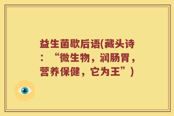 益生菌歇后语(藏头诗：“微生物，润肠胃，营养保健，它为王”)