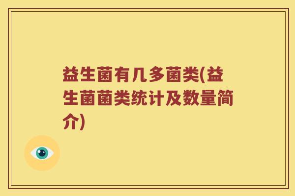 益生菌有几多菌类(益生菌菌类统计及数量简介)