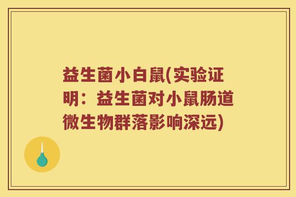益生菌小白鼠(实验证明：益生菌对小鼠肠道微生物群落影响深远)