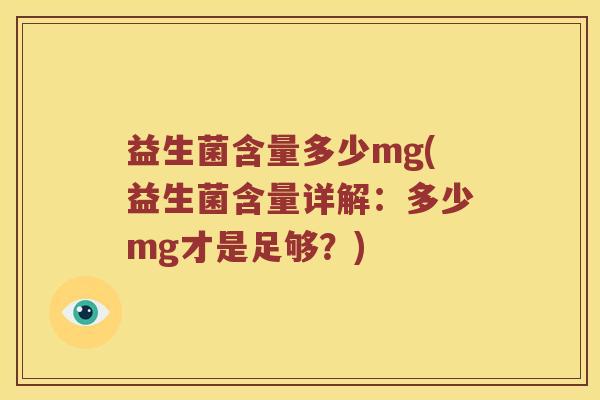 益生菌含量多少mg(益生菌含量详解：多少mg才是足够？)