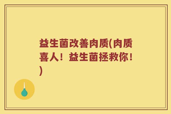 益生菌改善肉质(肉质喜人!益生菌拯救你!) 益生菌改善肉质(肉质喜人!益生菌拯救你!)