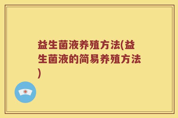 益生菌液养殖方法(益生菌液的简易养殖方法)