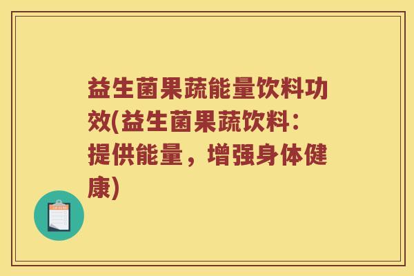 益生菌果蔬能量饮料功效(益生菌果蔬饮料:提供能量,增强身体健康) 益生菌果蔬能量饮料功效(益生菌果蔬饮料:提供能量,增强身体健康)