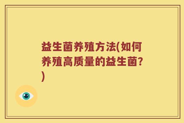 益生菌养殖方法(如何养殖高质量的益生菌？)