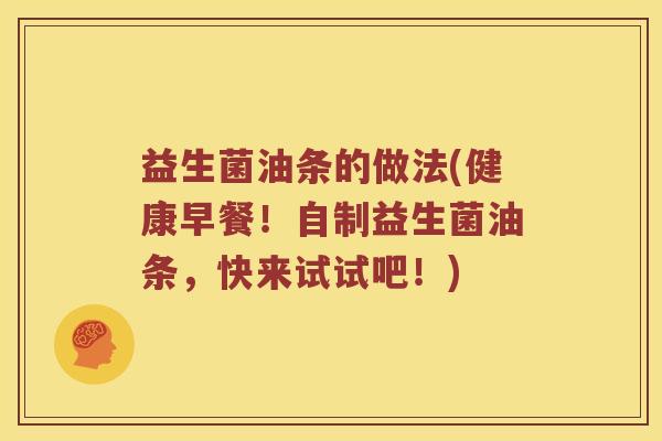 益生菌油条的做法(健康早餐！自制益生菌油条，快来试试吧！)