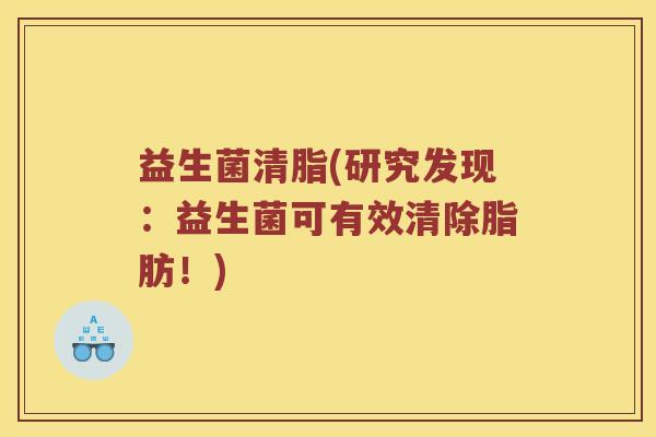 益生菌清脂(研究发现：益生菌可有效清除脂肪！)