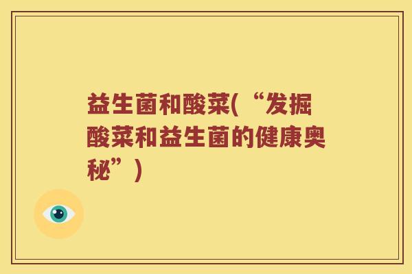 益生菌和酸菜(“发掘酸菜和益生菌的健康奥秘”)