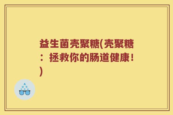 益生菌壳聚糖(壳聚糖：拯救你的肠道健康！)