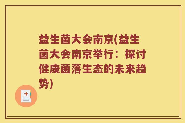 益生菌大会南京(益生菌大会南京举行：探讨健康菌落生态的未来趋势)