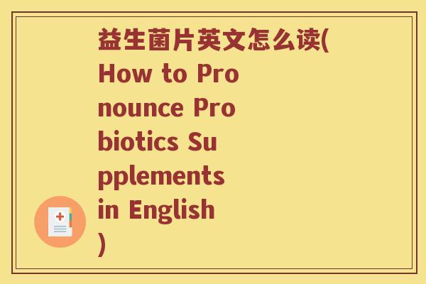 益生菌片英文怎么读(How to Pronounce Probiotics Supplements in English)