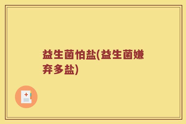 益生菌怕盐(益生菌嫌弃多盐)