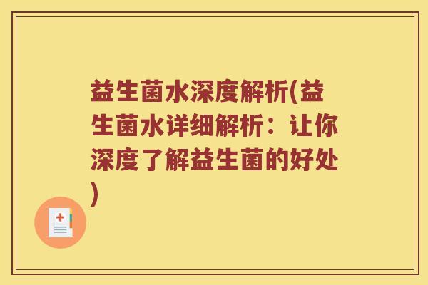 益生菌水深度解析(益生菌水详细解析：让你深度了解益生菌的好处)